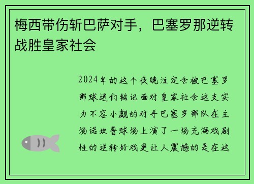 梅西带伤斩巴萨对手，巴塞罗那逆转战胜皇家社会