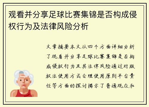 观看并分享足球比赛集锦是否构成侵权行为及法律风险分析